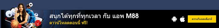 แอปพลิเคชัน M88